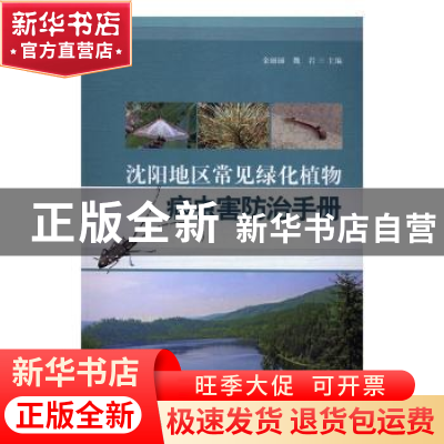 正版 沈阳地区常见绿化植物病虫害防治手册 金丽丽魏岩 著 中国林