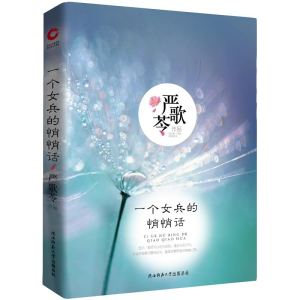 [M]一个女兵的悄悄话-9787561399668