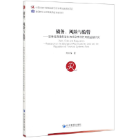 正版新书]债务、风险与监管——实体经济债务变化与金融系统性风