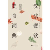 正版新书]汉法餐饮美食词典孙越|总主编:郭国良//许钧9787308192