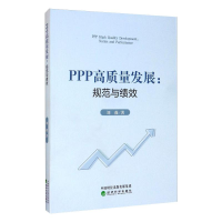 音像PPP高质量发展:规范与绩效刘薇