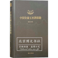 醉染图书中国史前玉巫教探秘9787513413480