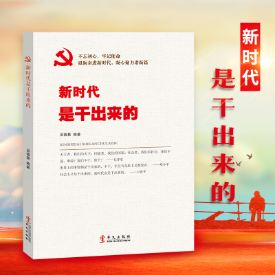 正版新书]新时代是干出来的吴德慧9787507546330