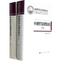 正版新书]中国哲学思潮发展史(上下卷)张立文 著9787010131863