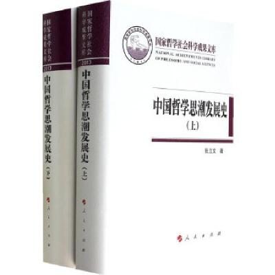 正版新书]中国哲学思潮发展史(上下卷)张立文 著9787010131863
