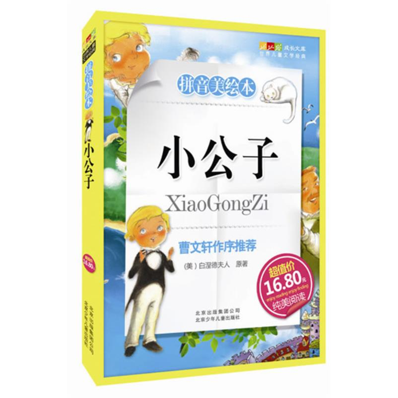 正版新书]小公子-成长文库拼音美绘本(中小学图书馆推荐图书)(