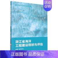 [正版] 浙江省海洋工程建设现状与评估新时代海洋经济统计丛书 庄燕杰程开明谭娟娟 天文学地球科学 地球科学 图书籍