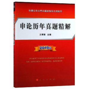 正版新书](2019版)申论历年真题精解王甫银9787010200637
