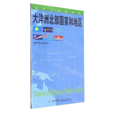 [N]大洋洲北部国家和地区/世界分国地理图-9787547118368