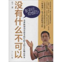 正版新书]没有什么不可以:东子行你也行!东子9787540769659