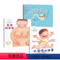 全3册 儿童性教育绘本全3册 [正版]儿童性教育系列小鸡鸡的故事乳房的故事小威向前冲呀屁股等性绘本启蒙教育早教童书适合3
