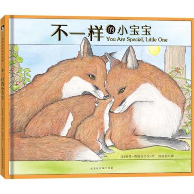 不一样的小宝宝 晚安绘本系列