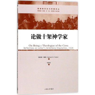 醉染图书论做十架神学家9787542654595