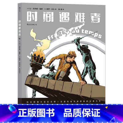 [正版]时间遇难者