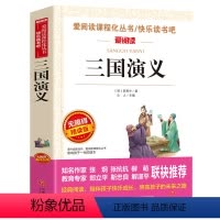 [正版]三国演义爱阅读无障碍精读版语文阅读丛书课外阅读青少版小学生四五六年级课外书籍8-9-10-11-12岁儿童四大