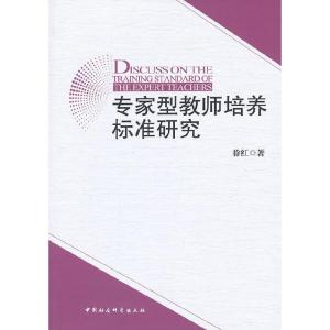 正版新书]专家型教师培养标准研究徐红9787516125595