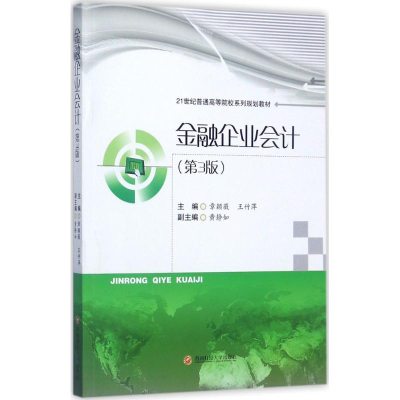 [M]金融企业会计-9787550430617