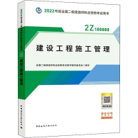 正版新书]建设工程施工管理全国二级建造师执业资格考试用书编写