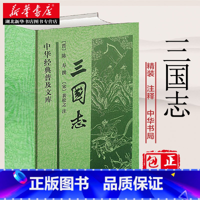 [正版]三国志书籍精装足本 中华书局 原著白话文原文三国书籍古典军事章回小说中国通史战国秦汉世界名著历史知识课外书籍 湖