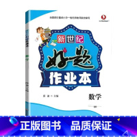 好题作业本 数学[青岛版63制] 四年级上 [正版]小学生好题作业本一二三四五六年级上册下册语文数学英语人教版苏教北师大