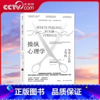 [正版]央视网 操纵心理学 争夺人生的主导权 学习摆脱操纵的7个诀窍 帮助你摆脱操纵关系 大众心理学书籍HL