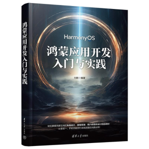 正版新书]鸿蒙应用开发入门与实践刘陈 编9787302669074