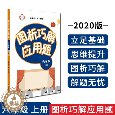 [醉染正版] 图析巧解应用题 六年级 上册 数学 6年级第一学期应用题考试类 课外辅导精品 基础讲练 综合训练 专题