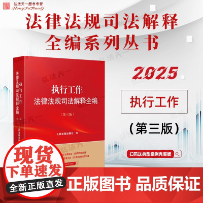 2025新版 执行工作法律法规司法解释全编 第三版 人民法院出版社 9787510944826
