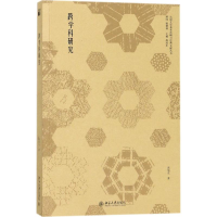 音像跨学科研究高旭东