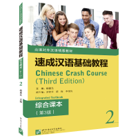 音像速成汉语基础教程·综合课本(第3版)2杨惠元