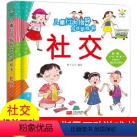 [全4册]儿童行为指导互动游戏书 [正版]儿童行为指导互动游戏书社交安全健康幼儿早教书籍翻翻书0-2-3-6岁儿童绘本两