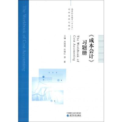 正版新书]成本会计习题册(高等职业教育十三五创新型规划教材)刘