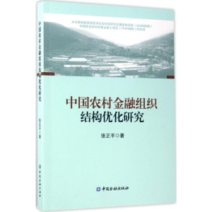 醉染图书中国农村金融组织结构优化研究9787504989406