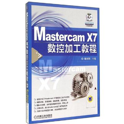 正版新书]Mastercam X7数控加工教程詹友刚9787111478416