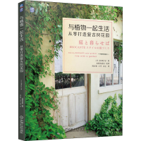 醉染图书与植物一起生活 从零打造复古风花园9787111699446