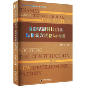 [M]金融赋能科技创新 助推新发展格局构建-9787509687994