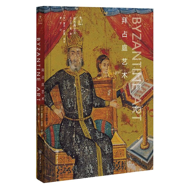 [M]拜占庭艺术 (法)夏尔·巴耶 编 李宁 译 -9787568923170
