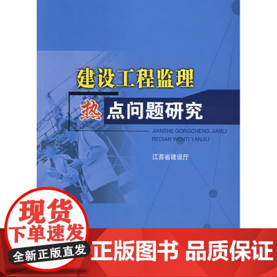 建设工程监理热点问题研究 江苏省建设厅 中国建筑工业出版社 正版书籍