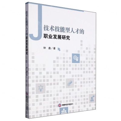 [N]技术技能型人才的职业发展研究-9787550459397