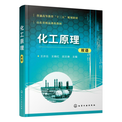 [M]化工原理(双语普通高等教育十三五规划教材)-9787122358226