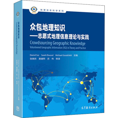 [M]众包地理知识——志愿式地理信息理论与实践-9787040492507