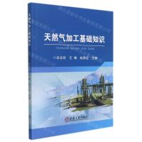 [N]天然气加工基础知识-9787502489182
