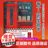 [ 正版书籍]岛上书店 李现 每个人的生命中都有无比艰难的那一年 将人生变得美好而辽阔加泽文感动读者的治愈小说