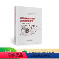 [正版]福建省先进制造业高质量发展研究--吴德进 陈捷 等/著