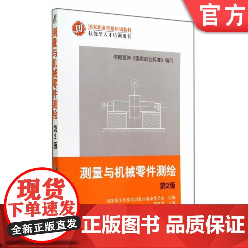正版测量与机械零件测绘第2版 韩伟 职业资格培训教材 技能型人才培训用书机械工业出版社