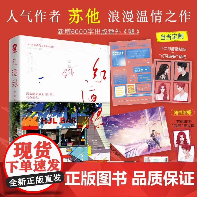 正版图书红酒绿 苏他著新增出版番外 嘘 呼唤他 盲灯 赠汪伦 遥遥 我来自东 同一作者校园甜宠青春言情小说书籍