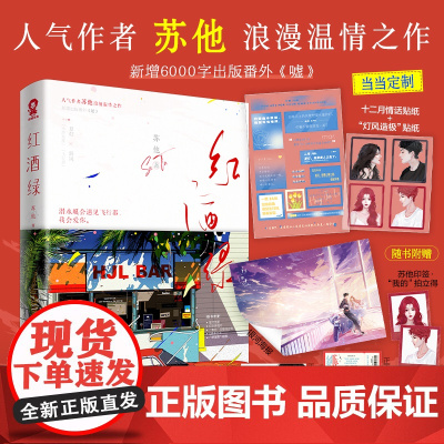 正版图书红酒绿 苏他著新增出版番外 嘘 呼唤他 盲灯 赠汪伦 遥遥 我来自东 同一作者校园甜宠青春言情小说书籍