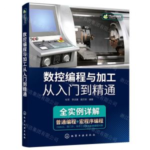 [N]数控编程与加工从入门到精通-9787122397775