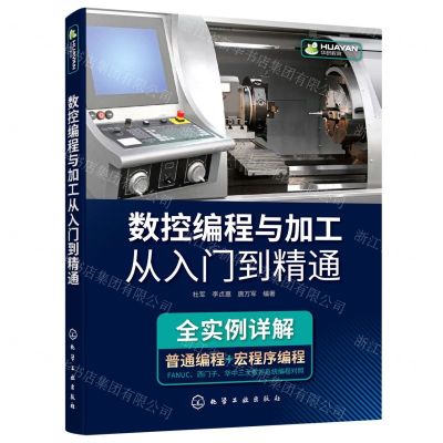 [N]数控编程与加工从入门到精通-9787122397775