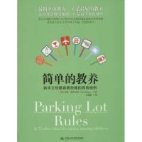 正版新书]简单的教养:新手父母最容易忽略的养育规则[美]汤姆.斯